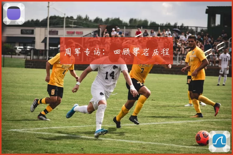 周军专访：回顾攀岩历程