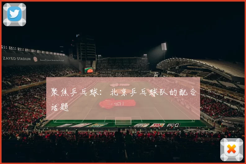 聚焦乒乓球：北京乒乓球队的配合话题