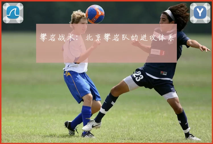 攀岩战术：北京攀岩队的进攻体系
