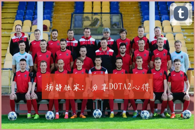 杨静独家：分享DOTA2心得