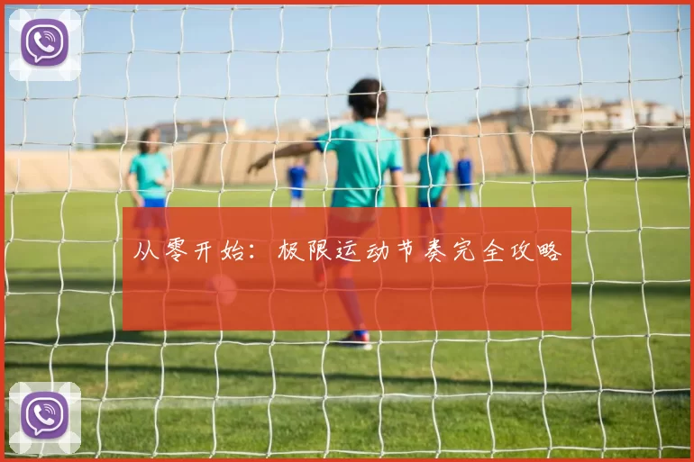 从零开始：极限运动节奏完全攻略