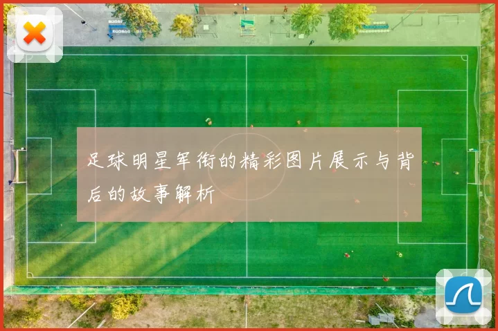 足球明星军衔的精彩图片展示与背后的故事解析