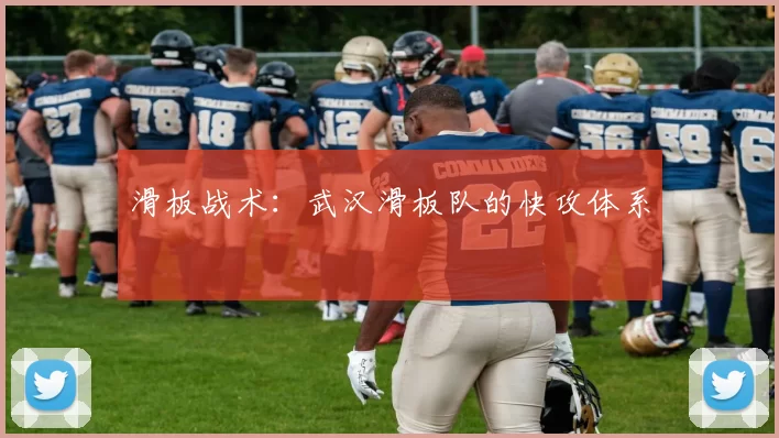 滑板战术：武汉滑板队的快攻体系