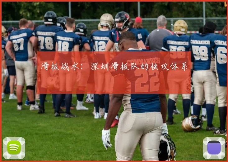 滑板战术：深圳滑板队的快攻体系