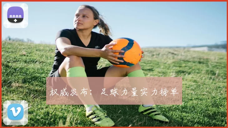 权威发布：足球力量实力榜单