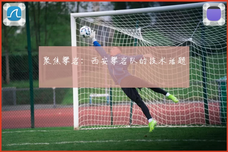 聚焦攀岩：西安攀岩队的技术话题