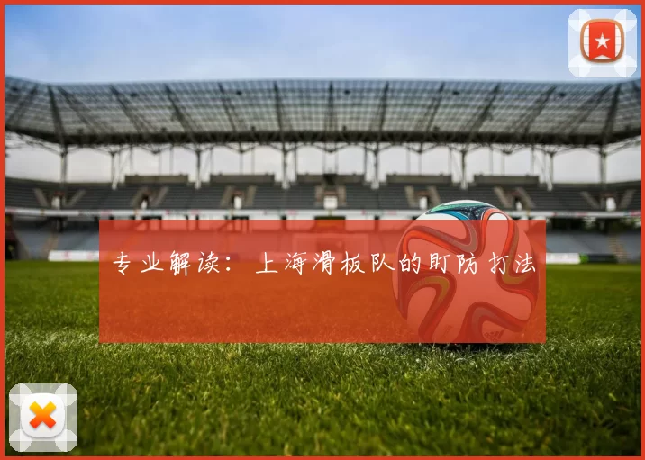 专业解读：上海滑板队的盯防打法