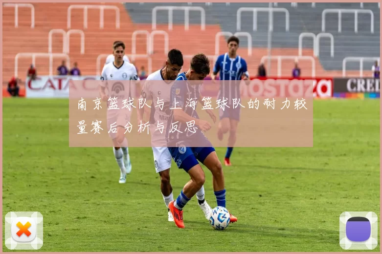 南京篮球队与上海篮球队的耐力较量赛后分析与反思