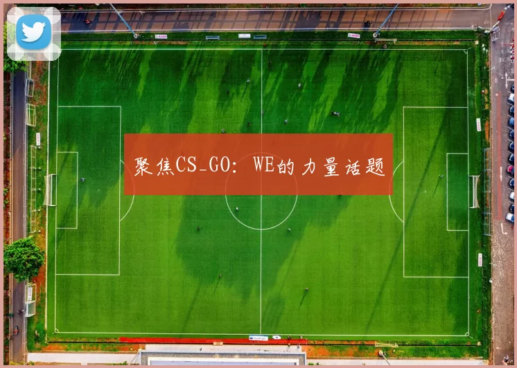聚焦CS_GO：WE的力量话题