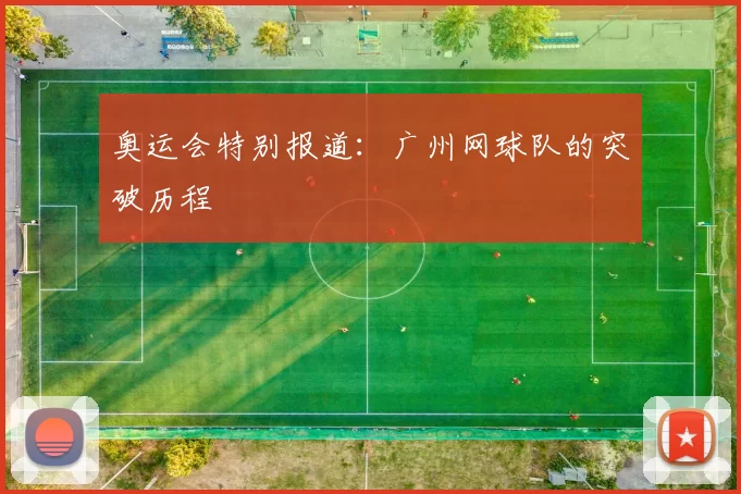 奥运会特别报道：广州网球队的突破历程