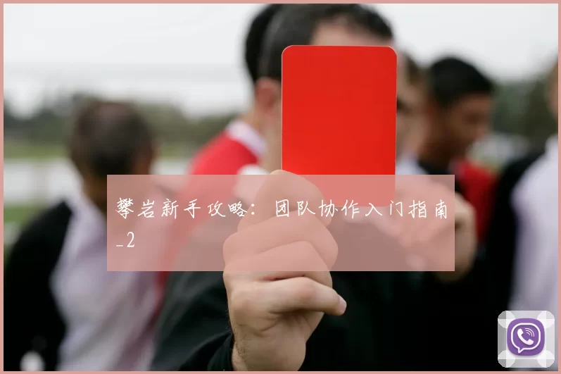 攀岩新手攻略：团队协作入门指南_2